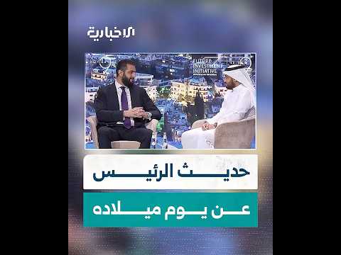 زوجتي ذك رتني به الرئيس الشرع يتحدث عن ذكرى يوم ميلاده في الرياض وتفاعل كبير من الحضور