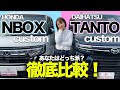 【NBOXとタント】カスタムグレードでデザイン・室内空間・安全装備などそれぞれの違いを徹底比較！あなたはどっち派？