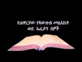 ወደ ኤፌሶን ኦዲዮ Amharic Audio Bible Ephesians የሐዋርያው የጳውሎስ መልእክት ወደ ኤፌሶን ሰዎች