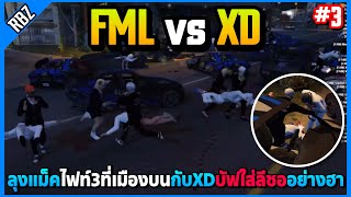 เมื่อลุงแม็คนัดไฟท์ที่3เมืองบน FML vs XD เซ็ตหลังคายิงฟรีๆ! | GTA V | DOW TOWN EP.8790