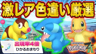 ポケモンZA】激レア色違いポケモンを厳選する魂のレジェンズZA配信
