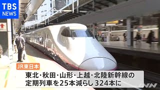 ＪＲ各社 最大規模のダイヤ改正 新型コロナで乗客が大幅減