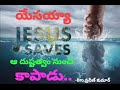 ఆ దుష్టత్వం నుంచి కాపాడు.. || 05-04-2024 || Bro. ప్రవీణ్ కుమార్