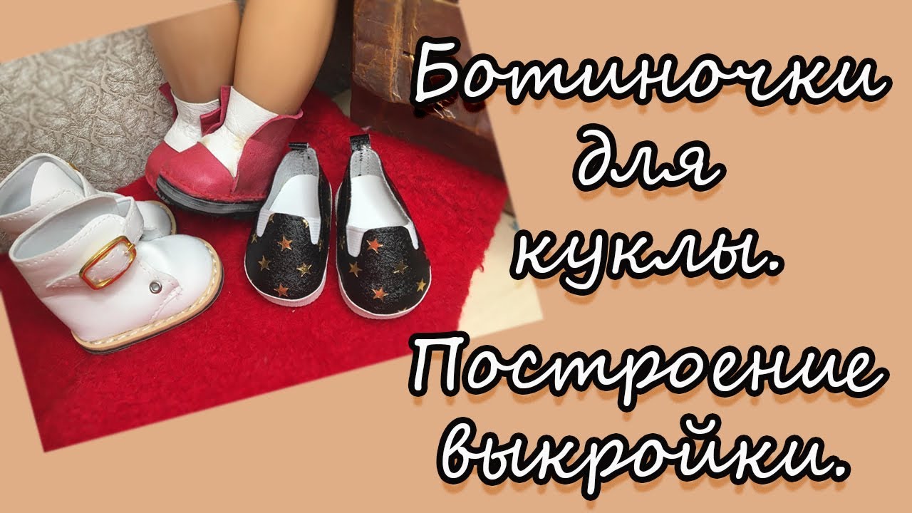 Ботиночки для куклы. Построение выкройки.