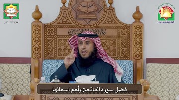 فضل سورة الفاتحة وأهم اسمائها / فضيلة الشيخ  د.  فيصل علوش العتيبي /إحياء التراث الرميثية وسلوى