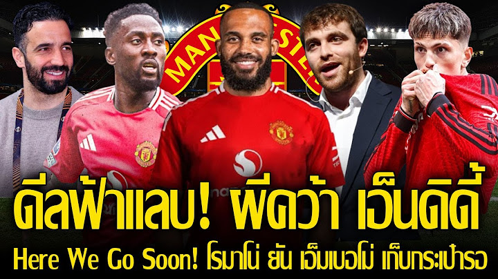 ผีงานไว! ดีลคว้า วิลเฟร็ด เอ็นดิดี้ ต่อทันที ราคา 9 ลป. เท่านั้น! / แมนยู ลดค่าตัว การ์นาโช่ 45 ลป.