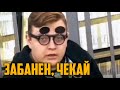 Забанен, чекай 1 минута и 1 секунда