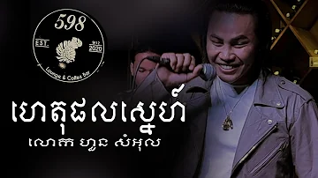 ហេតុផលស្នេហ៏-ហួន សំអុល-Live Band-Lounge598