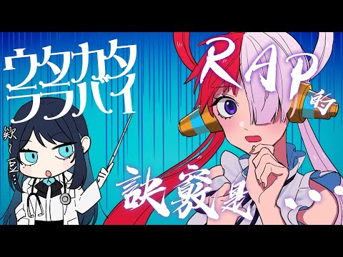 【Ado】不會說明「ウタカタララバイ」RAP訣竅的Ado桑【Adoセンス／中文翻譯】
