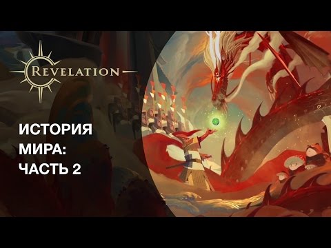 Видео: Легенда мира: часть 2