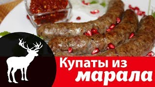 Как готовить купаты из мяса марала в домашних условиях в духовке — видео рецепт пошагово Как готовить купаты из мяса марала в домашних условиях в духовке — видео рецепт пошагово
