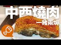 [今餐食乜嘢]#2 脆皮燒肉做法 | CrispySkinRoastPorkTwoWays | 中西燒肉 | 一豬兩焗 | CrispySkinRoastPork | 中式燒肉做法 | 西式燒肉做法