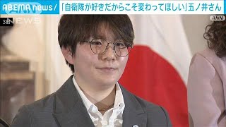 『勇気ある女性賞』五ノ井里奈さん　「自衛隊が好きだからこそ変わってほしい」(2024年4月3日)