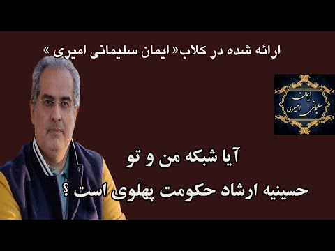 آیا شبکه من و تو حسینیه ارشاد حکومت پهلوی است ایمان سلیمانی امیری