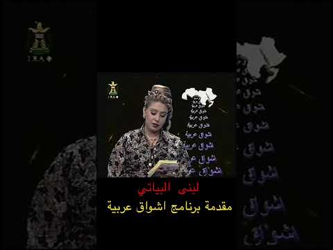 لبنى البياتي اشواق عربية 2001