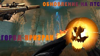 ОБЗОР ПТС В НОВОЙ КАРТЫ ГОРОД-ПРИЗРАК В WARFACE