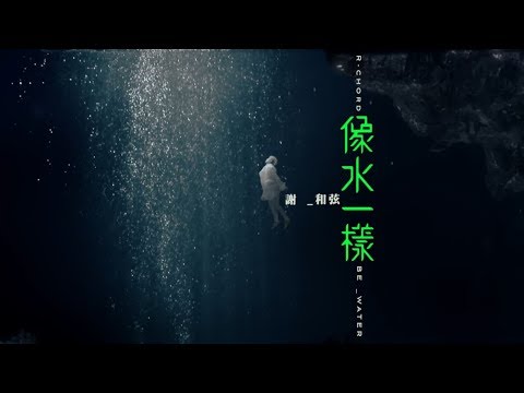 謝和弦 R-chord – 像水一樣 Be Water (Official Music Video)