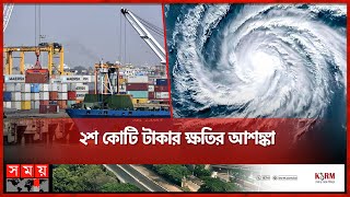 রেমালের প্রভাবে চট্টগ্রাম বন্দরে আমদানি-রফতানি বন্ধ | Cyclone Remal | Chattogram Port | Somoy TV
