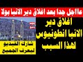 عاااااجل الان بعد اغلاق دير الانبا بولا اغلاق دير الانبا انطونيوس بالبحر الأحمر لهذا السبب عاااااجل الان بعد اغلاق دير الانبا بولا اغلاق دير الانبا انطونيوس بالبحر الأحمر لهذا السبب