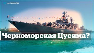 «Москва» на дне: «Русский военный корабль» остался в Черном море
