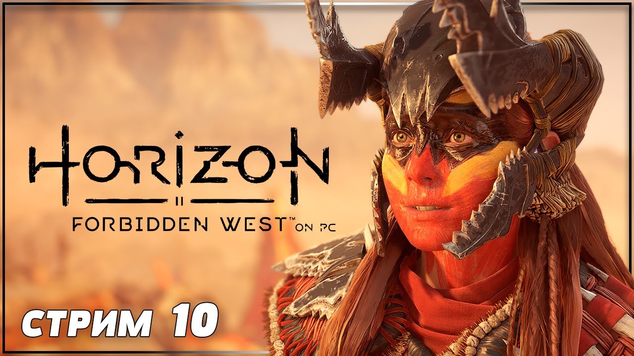 ВЕЛИКИЙ КОТЁЛ | HORIZON FORBIDDEN WEST на ПК Прохождение | ХОРАЙЗОН ...