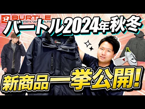 バートル速報】2024年-25年秋冬新商品を一挙紹介【実物サンプルで徹底
