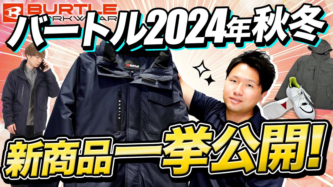 バートル速報】2024年-25年秋冬新商品を一挙紹介【実物サンプル