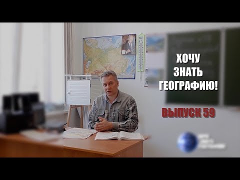 "Хочу знать географию!" №59 Почему море солёное?..