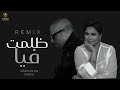 ميكس ظلمت فيا تامر عاشور شيرين 2026 Zlmt Fia Tamer Ashor Sheren Mix 