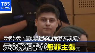 フランス・日本人留学生行方不明事件 元交際相手が無罪主張