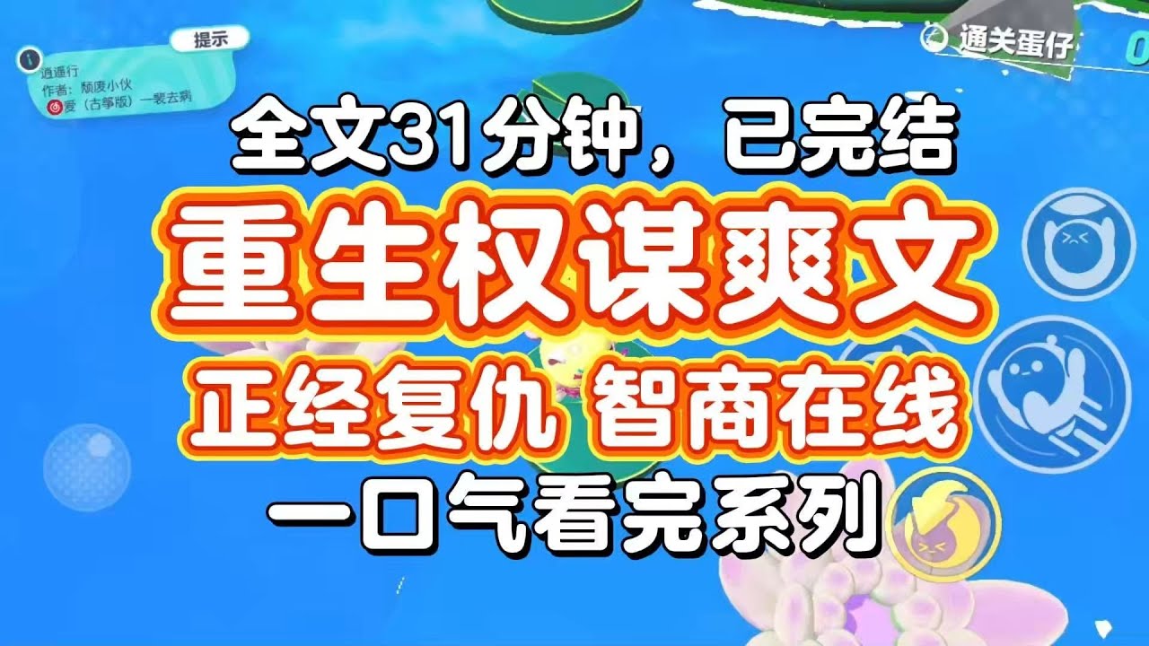 【完结爽文】重生权谋爽文，正经复仇，智商在线！