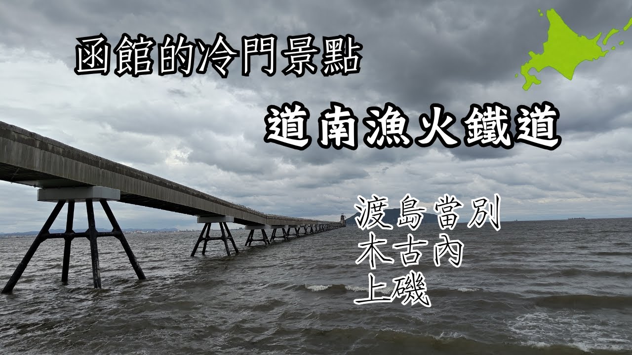 你沒去過的函館景點－造訪函館冷門車站－渡島當別、木古內、上磯｜道南漁火鐵道｜Hakodate｜北海道9月函館EP3 #函館  #北海道