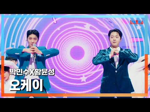 [클린버전] 박민수X황윤성(パク・ミンスXファン・ユンソン) - 오케이(オッケー)｜⚡한일톱텐쇼⚡250113