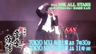 小室等の新 音楽夜話 #175 予告 ゲスト：SSK ALL STARS（スターダスト☆レビュー、杉山清貴、KAN）