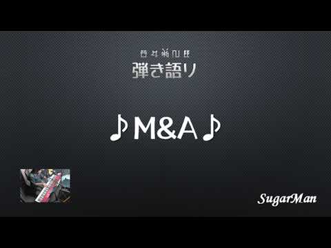 【弾き語り】M&A（Cover）