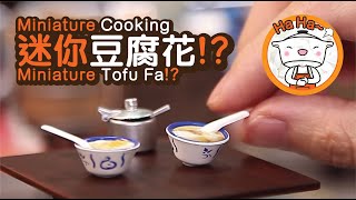 Miniature Cooking | Mini Tofu Fa | 迷你豆腐花 | Tiny Kitchen | 迷你廚房
