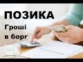 Договір позики. Розписка. Гроші в борг. Як брати та віддавати гроші.