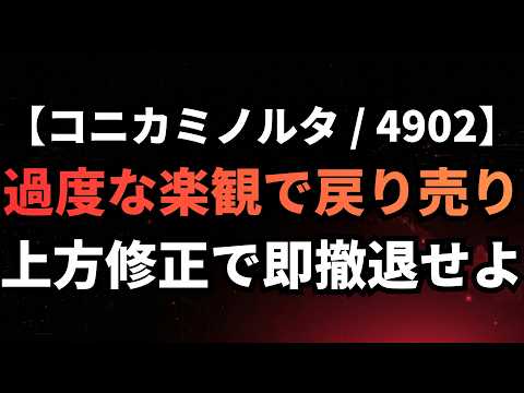 【コニカミノルタ/4902】戻り売りを狙うAIクオンツ分析