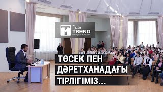 Төсек пен дәретханадағы тірлігіміз...