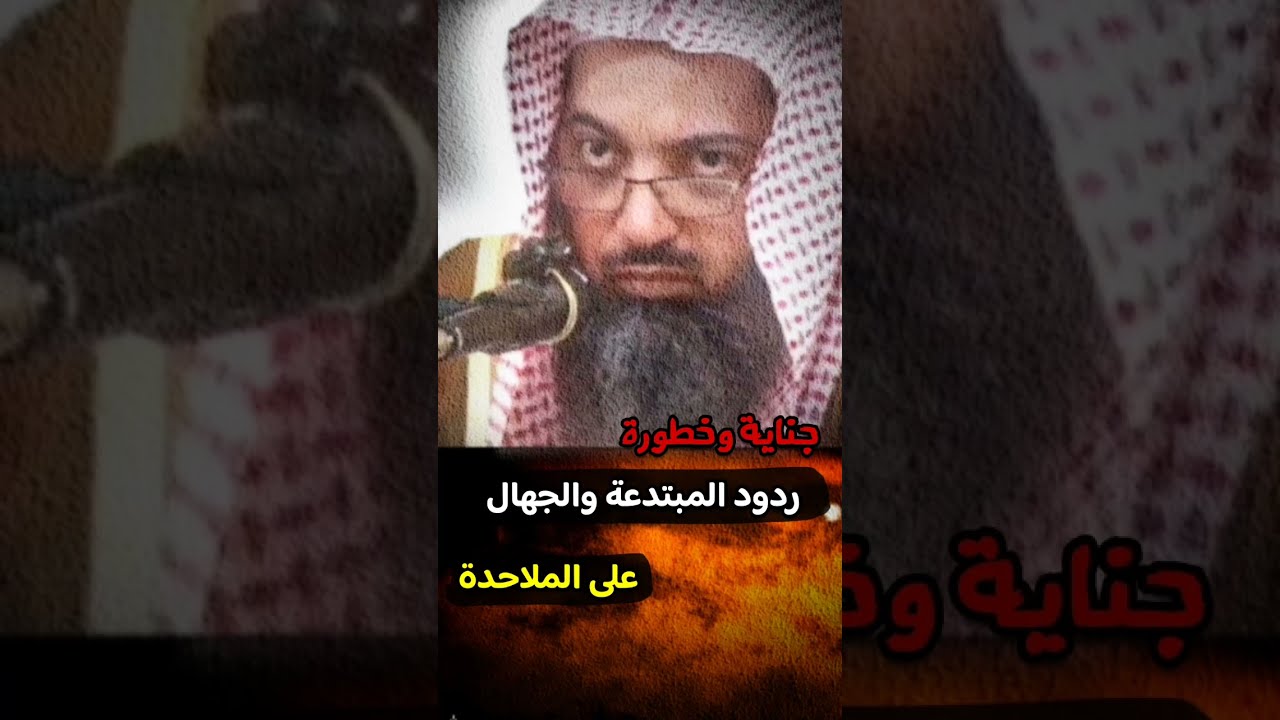 ردود أهل البدع على الملاحدة تسليط لهم على الإسلام ، ولا يتولى الرد إلا أهل السنة والأثر | صالح سندي