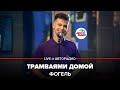 🅰️ Фогель - Трамваями Домой (LIVE @ Авторадио)