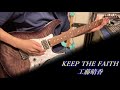 KEEP THE FAITH【Full】 / 工藤晴香 【Guitar Cover】