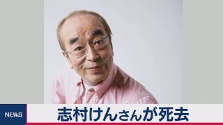 志村けんさんが死去