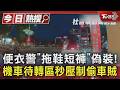 便衣警「拖鞋短褲」偽裝!機車待轉區秒壓制偷車賊｜TVBS新聞 @TVBSNEWS01