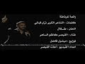 القيصر كاظم الساهر رائعة غرنــاطة روعة الكلمات ابداع اللحن فخامة الصوت والاداء HD 