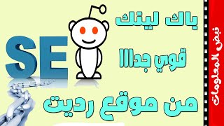 اقوى باك لينك لتحسين seo لموقعك من موقع  رديت احصل علي باك لينك