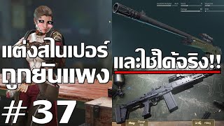 Badlanders #37 แต่งสไนเปอร์ถูกยันแพง และใช้ได้จริง Sniper Build Guide screenshot 1