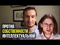 ИНТЕЛЛЕКТУАЛЬНАЯ СОБСТВЕННОСТЬ. Ошибки Светова, Кинселлы и частые заблуждения.