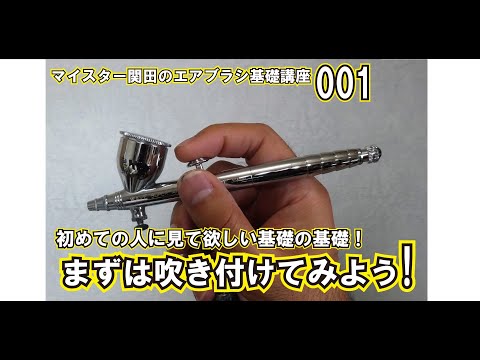 マイスター関田のエアブラシ基礎講座001　まずは吹き付けてみよう！