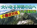 大いなる神秘の山へ/八木澤教司 To the Great Mysterious Mountain / Satoshi Yagisawa